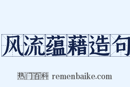 风流蕴藉造句是什么意思的图片